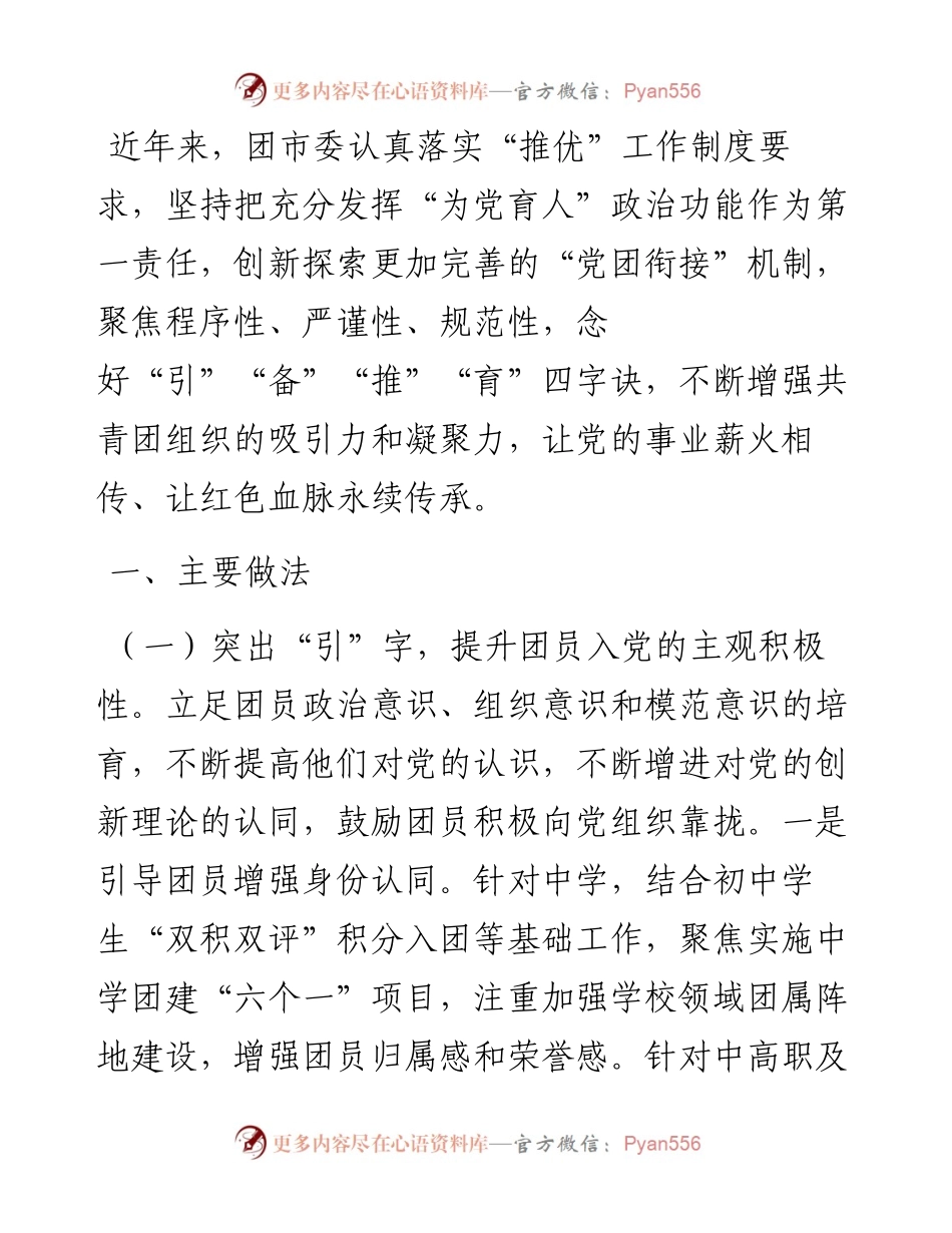团市委关于“推优入党”工作情况的报告.docx_第1页
