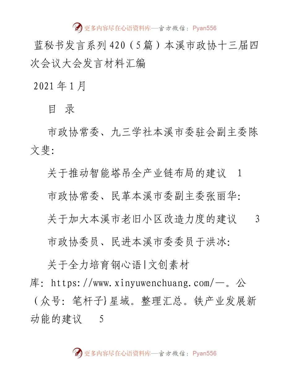 发言系列420（5篇）本溪市政协十三届四次会议大会发言材料汇编.docx_第1页