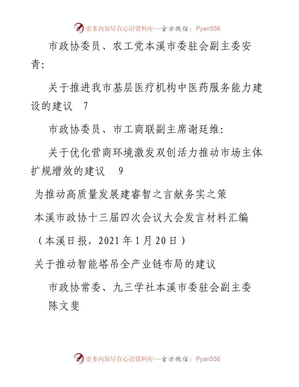 发言系列420（5篇）本溪市政协十三届四次会议大会发言材料汇编.docx_第2页