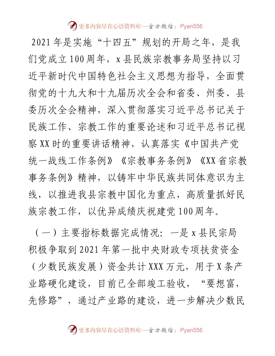 县民族宗教事务局工作总结和工作打算.docx_第1页
