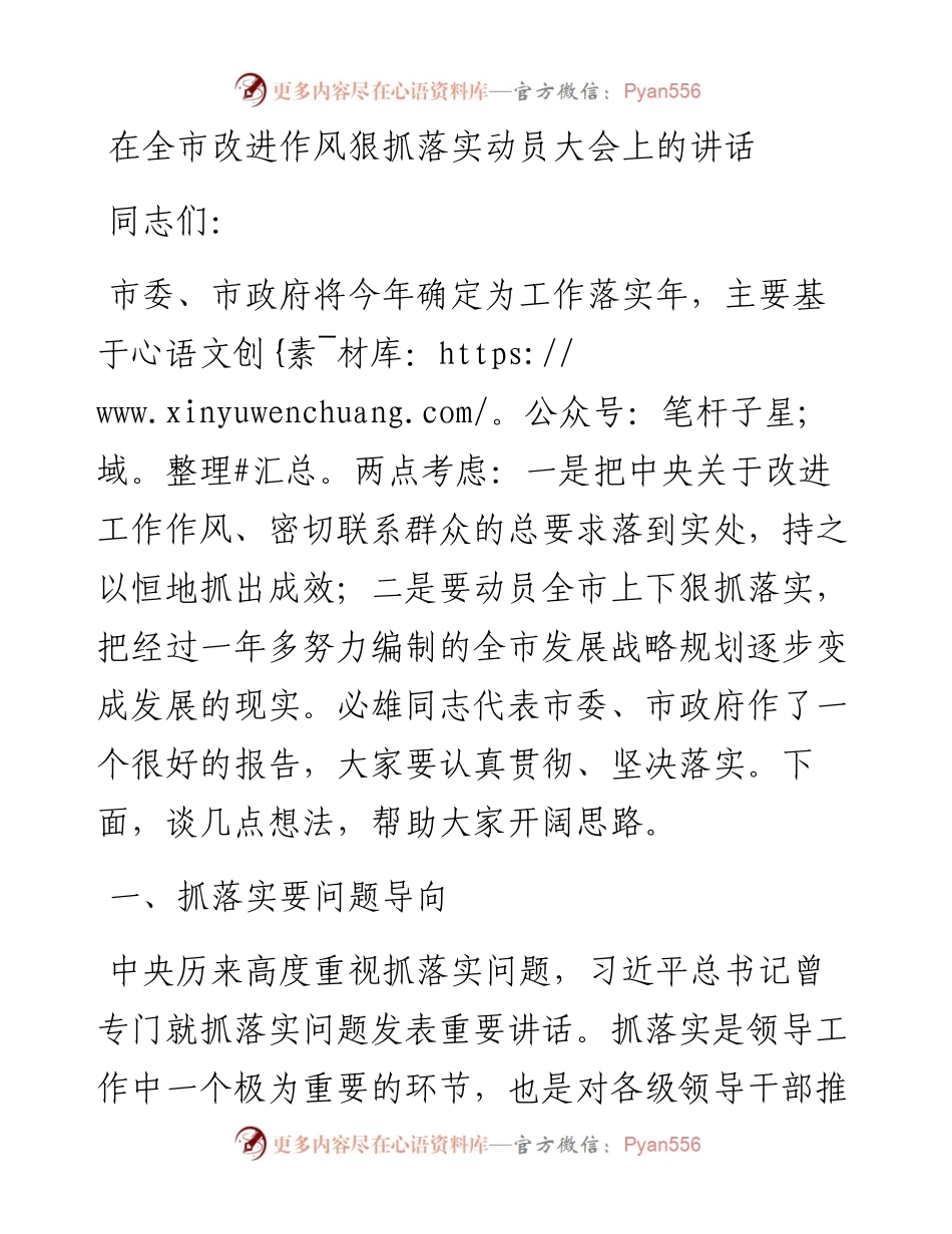 在全市改进作风狠抓落实动员大会上的讲话.docx_第1页