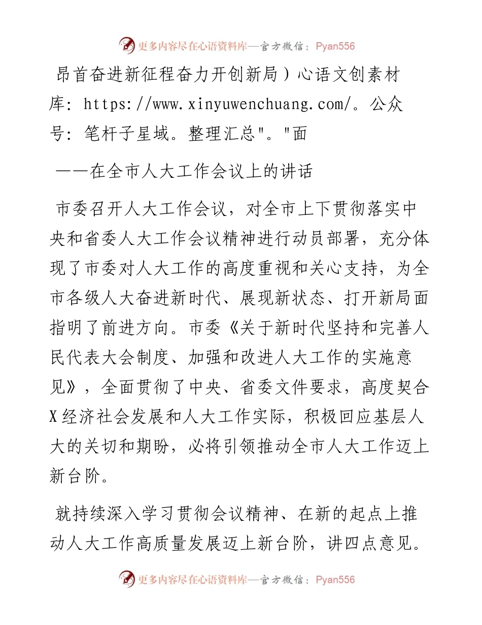 在全市人大工作会议上的讲话---昂首奋进新征程奋力开创新局面.docx_第1页