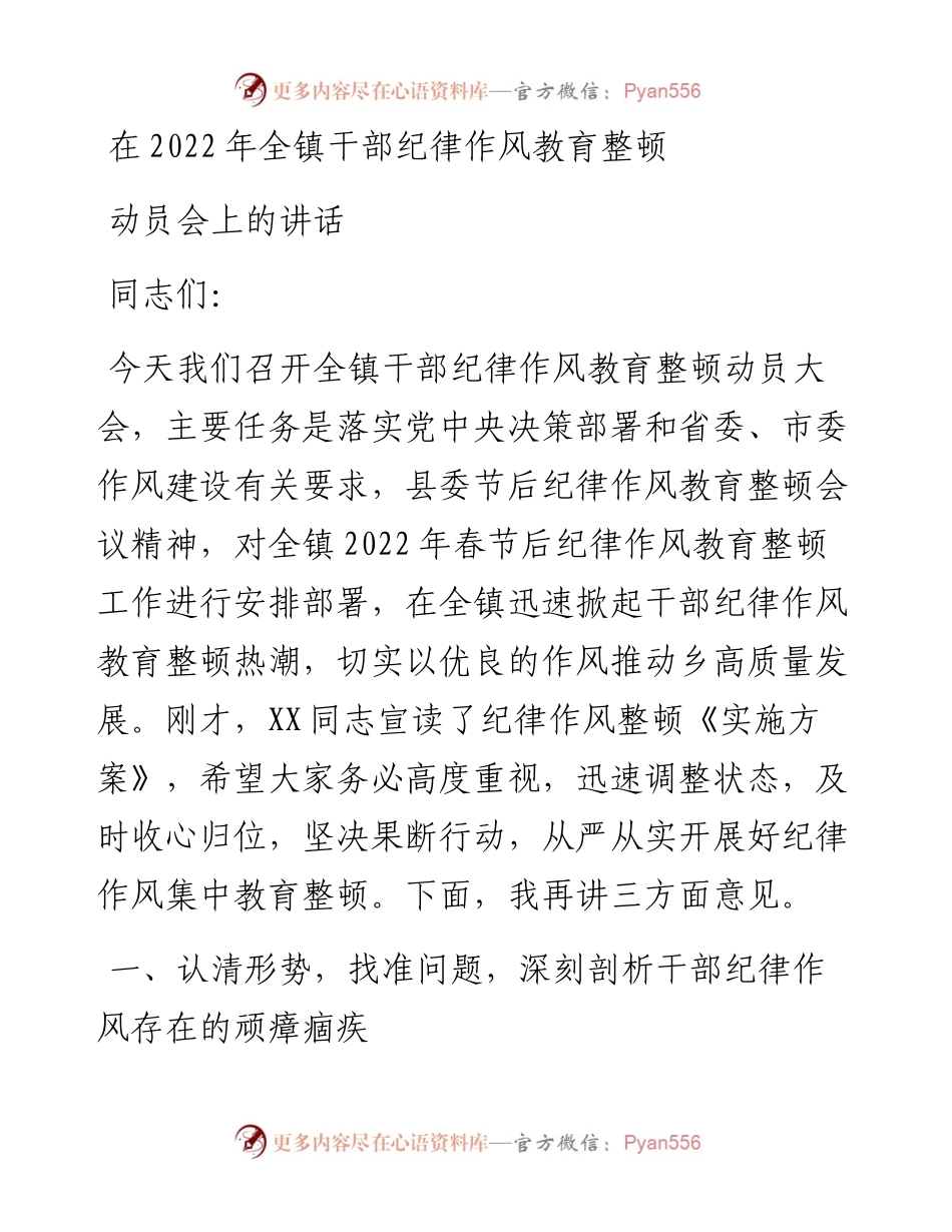 在全镇干部纪律作风教育整顿动员会上的讲话.docx_第1页