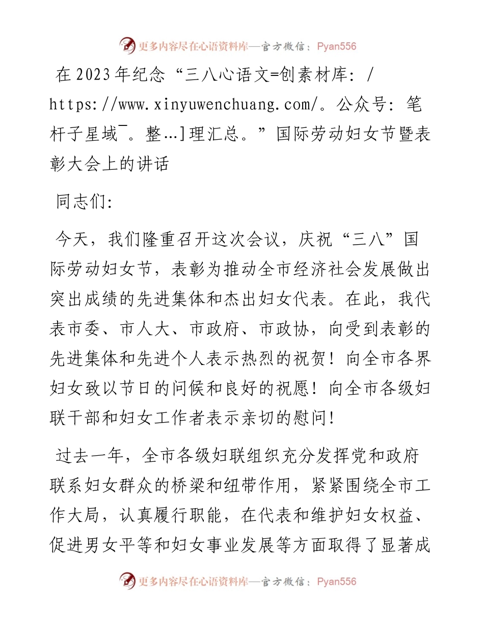 在2023年纪念“三八”国际劳动妇女节暨表彰大会上的讲话.docx_第1页