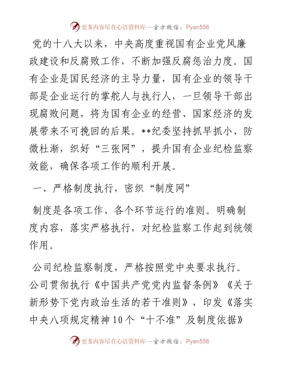国企纪检经验交流：密织“三张网”提升国有企业纪检监察效能.docx_第1页