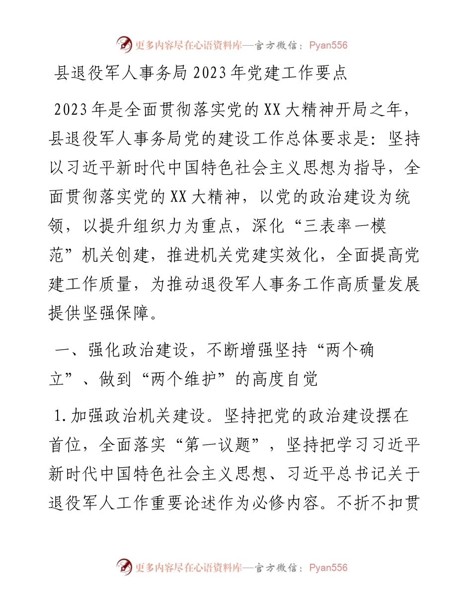 县退役军人事务局2023年党建工作要点.docx_第1页