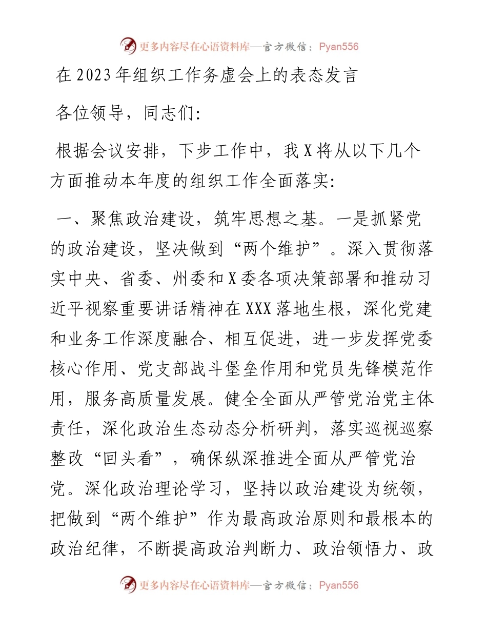 在2023年组织工作务虚会上的表态发言.docx_第1页