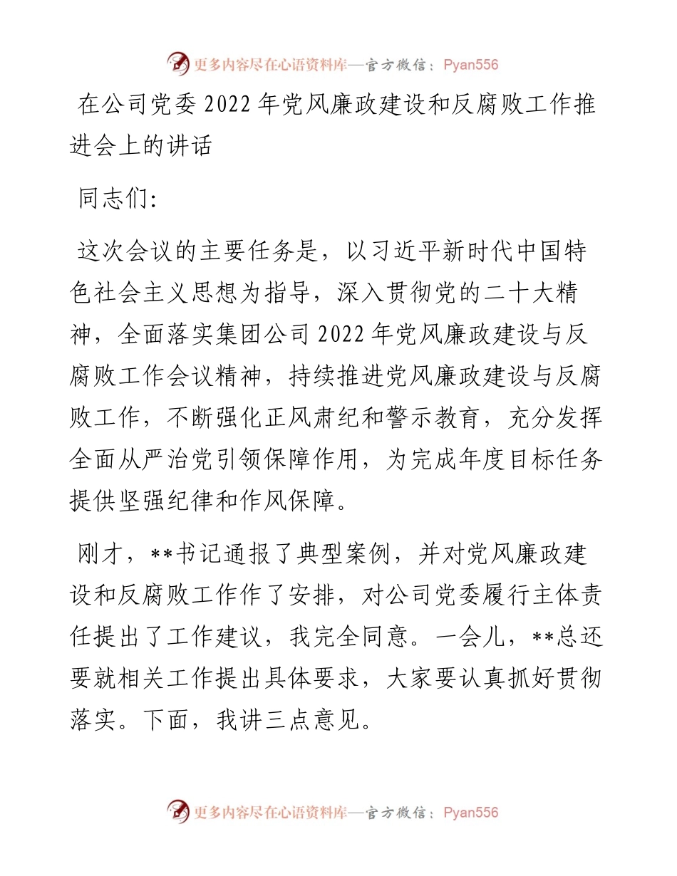 在公司党委党风廉政建设和反腐败工作推进会上的讲话.docx_第1页