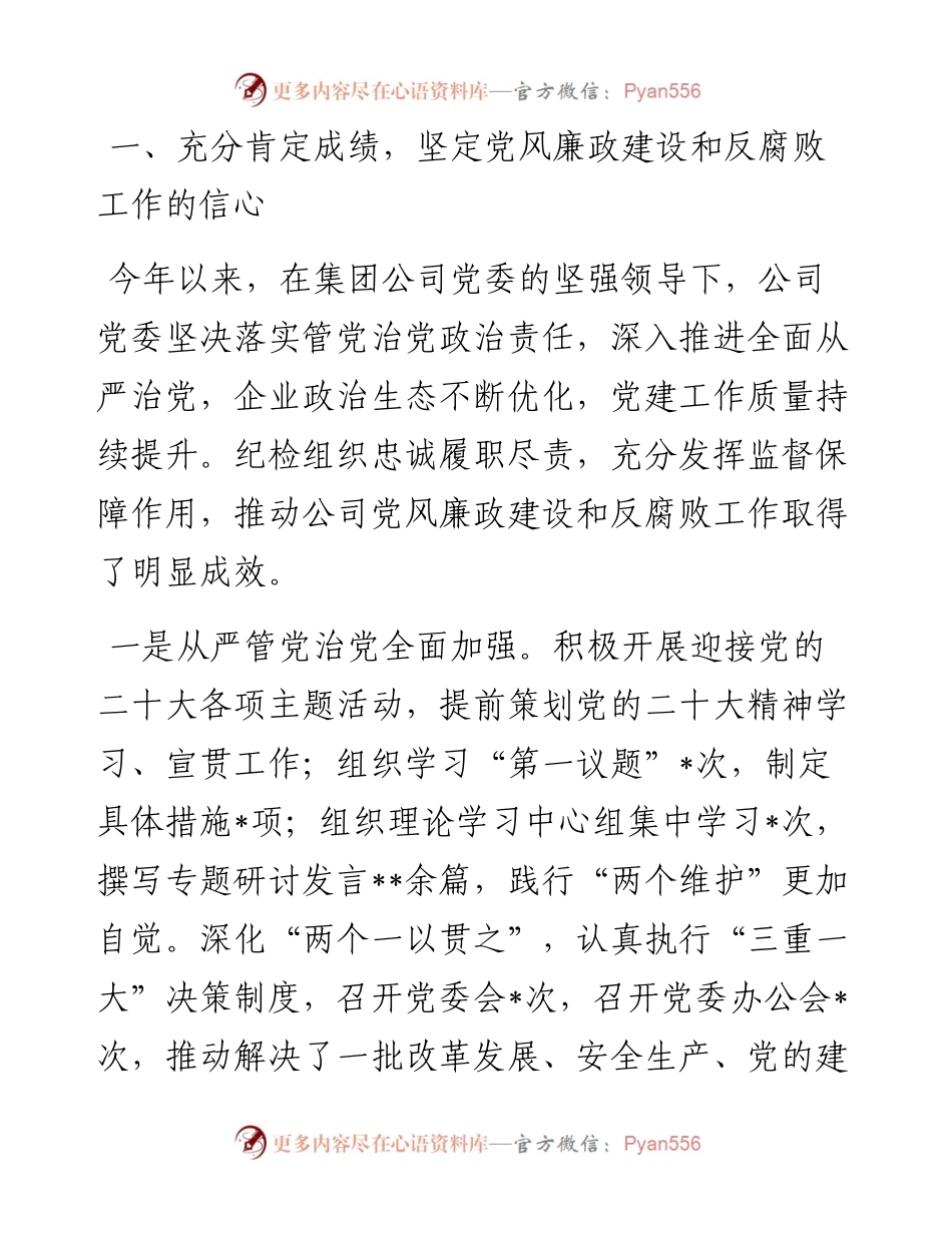在公司党委党风廉政建设和反腐败工作推进会上的讲话.docx_第2页