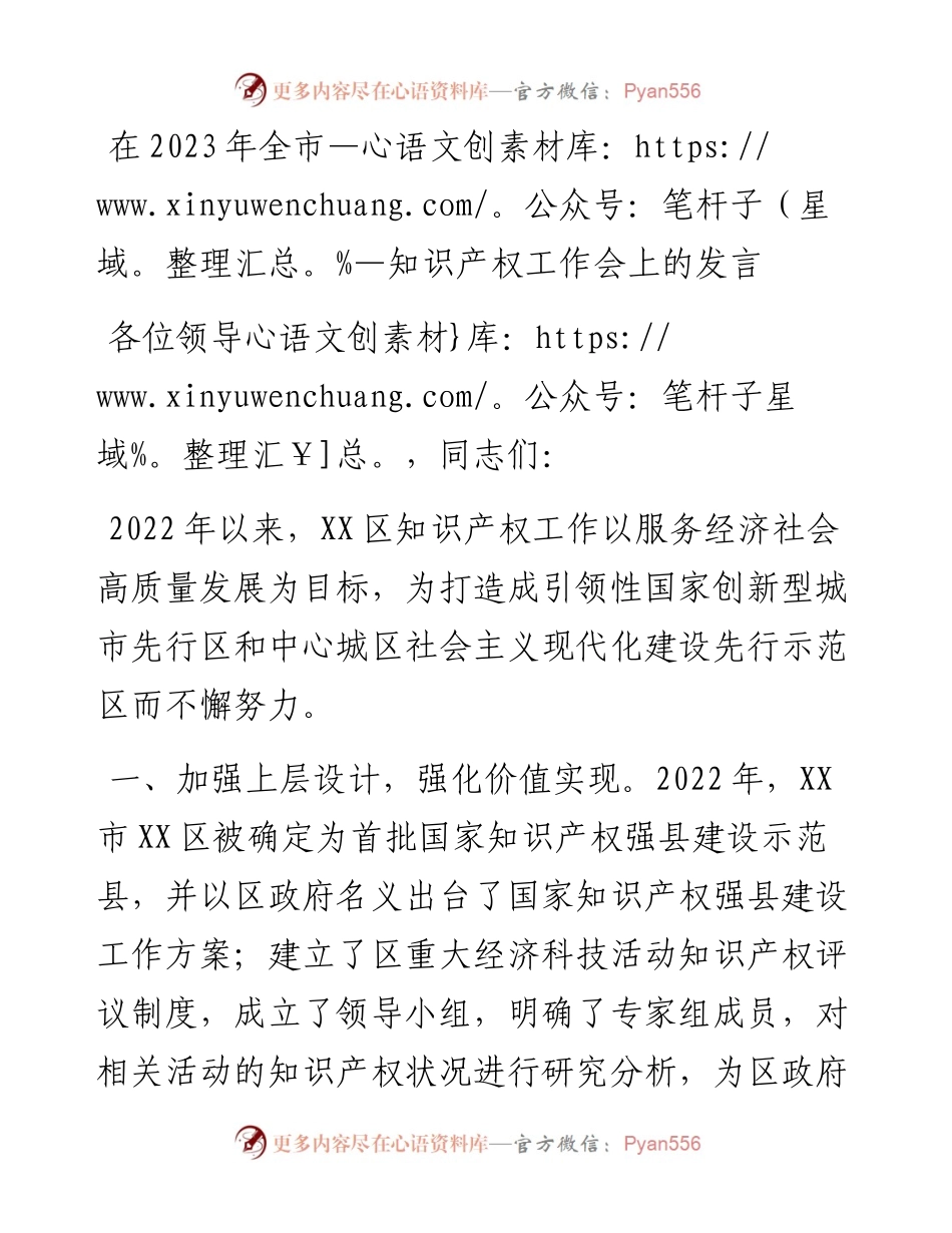 在2023年全市知识产权工作会上的发言.docx_第1页