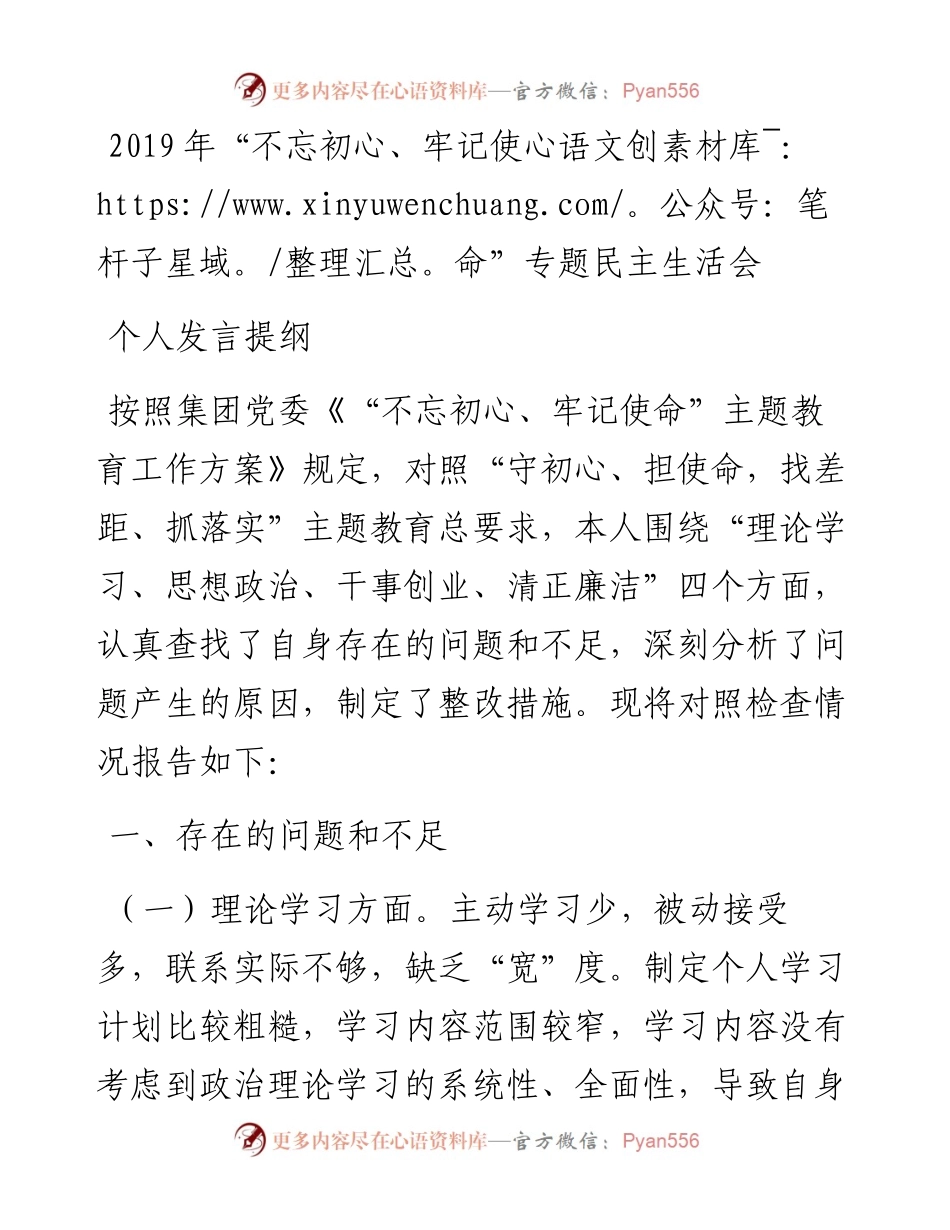 国企民主生活会对照检查材料.docx_第1页