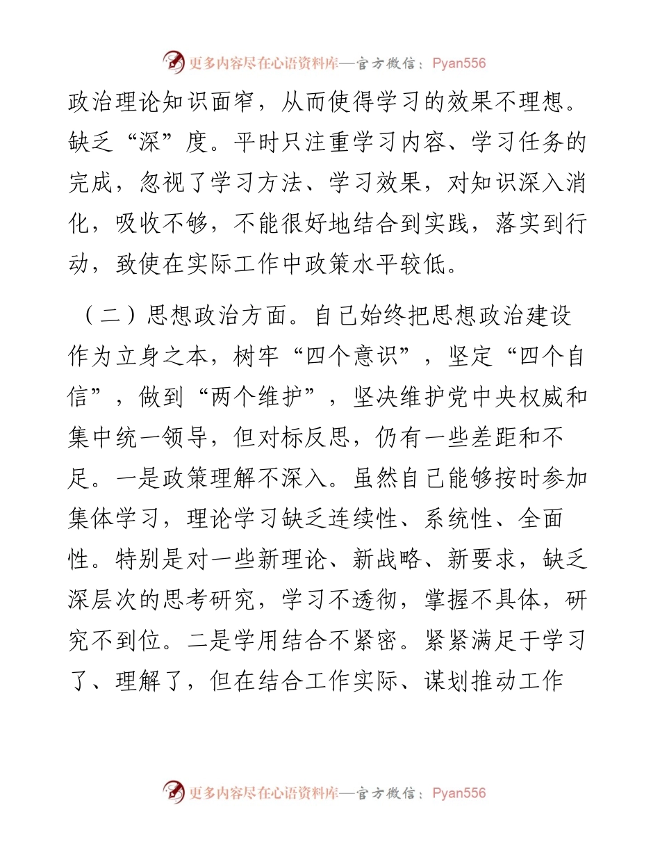 国企民主生活会对照检查材料.docx_第2页