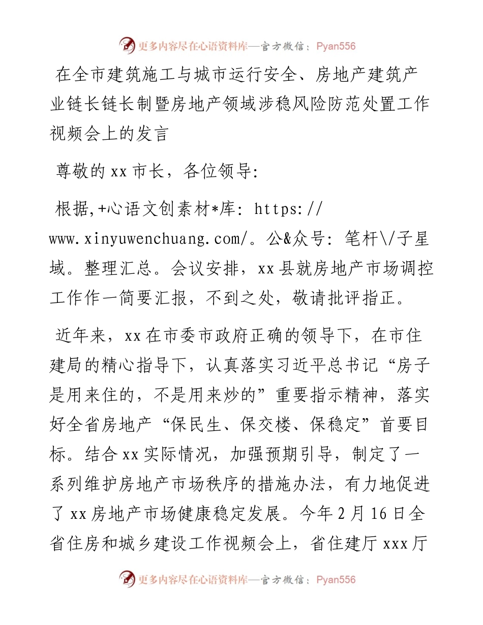 在全市建筑施工与城市运行安全、房地产建筑产业链长链长制暨房地产领域涉稳风险防范处置工作视频会上的发言.docx_第1页