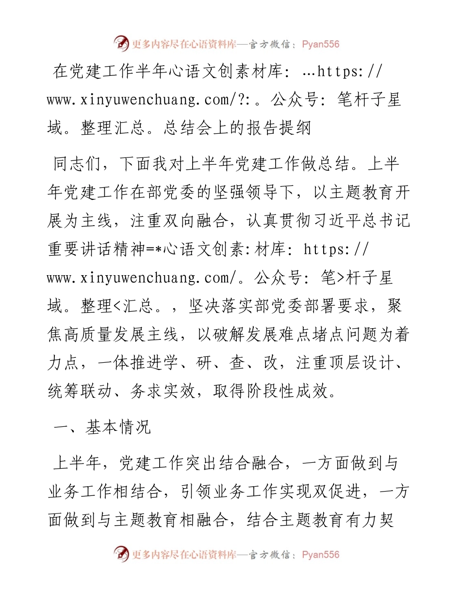在党建工作半年总结会上的报告提纲.docx_第1页