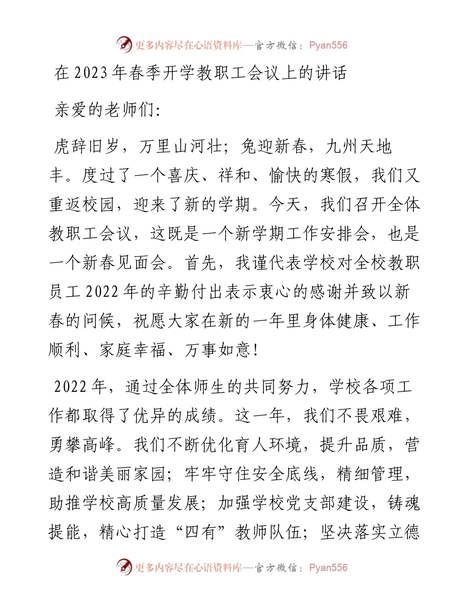 在2023年春季开学教职工会议上的讲话.docx_第1页