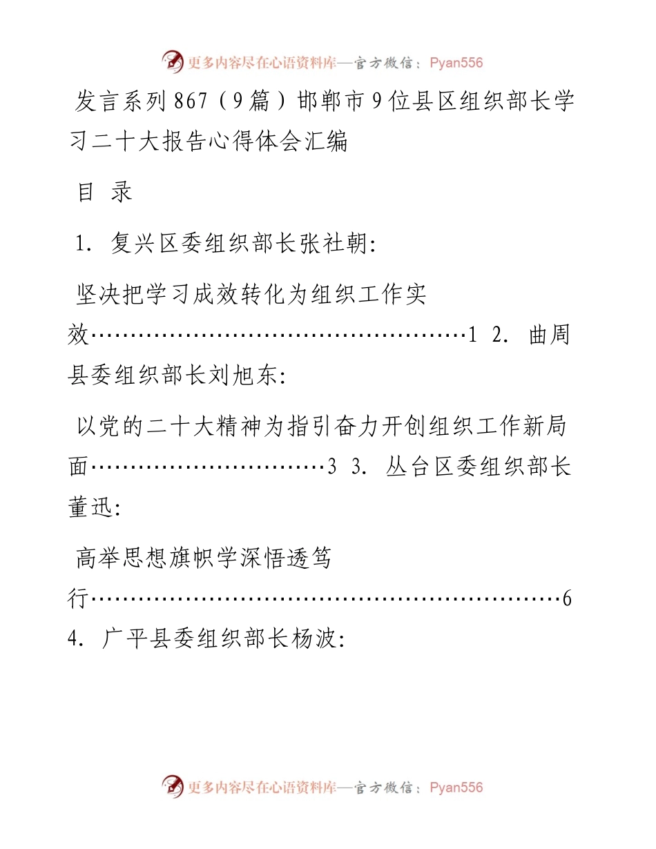 发言系列867（9篇）邯郸市9位县区组织部长学习二十大报告心得体会汇编.docx_第1页