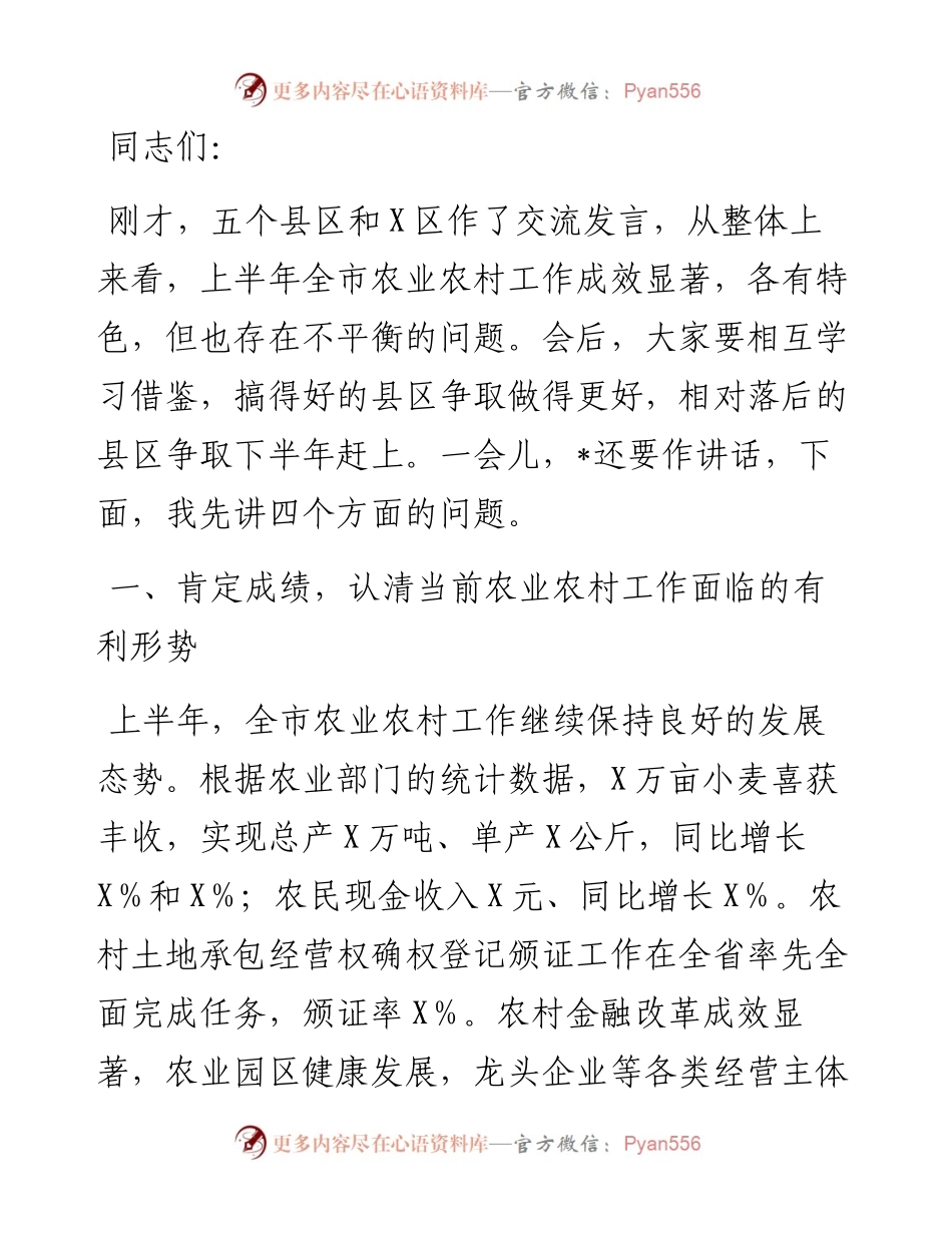在全市农业农村工作调度会议上的讲话.docx_第1页