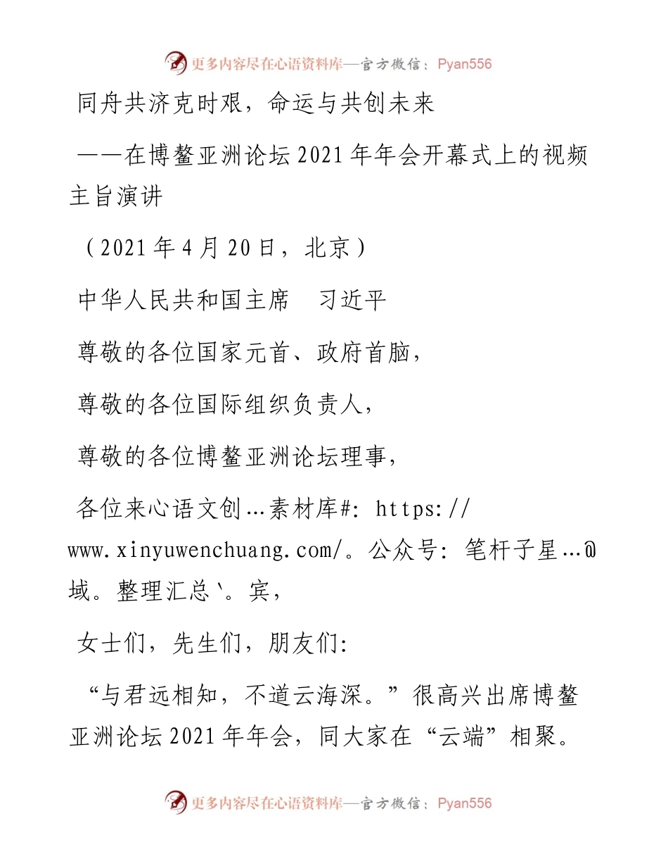 同舟共济克时艰 命运与共创未来——习近平在博鳌亚洲论坛年会开幕式上的视频主旨演讲.docx_第1页