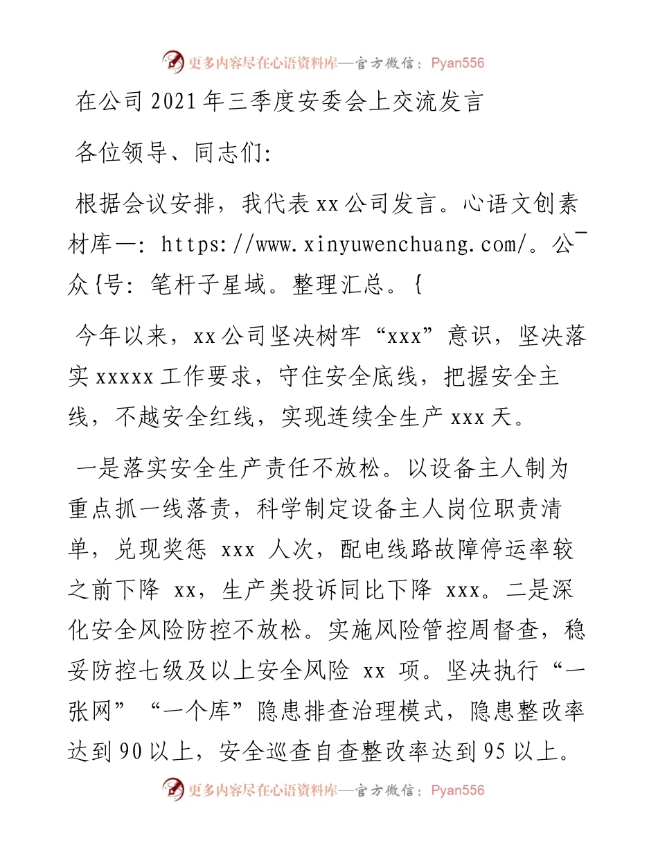 在公司三季度安委会上交流发言.docx_第1页