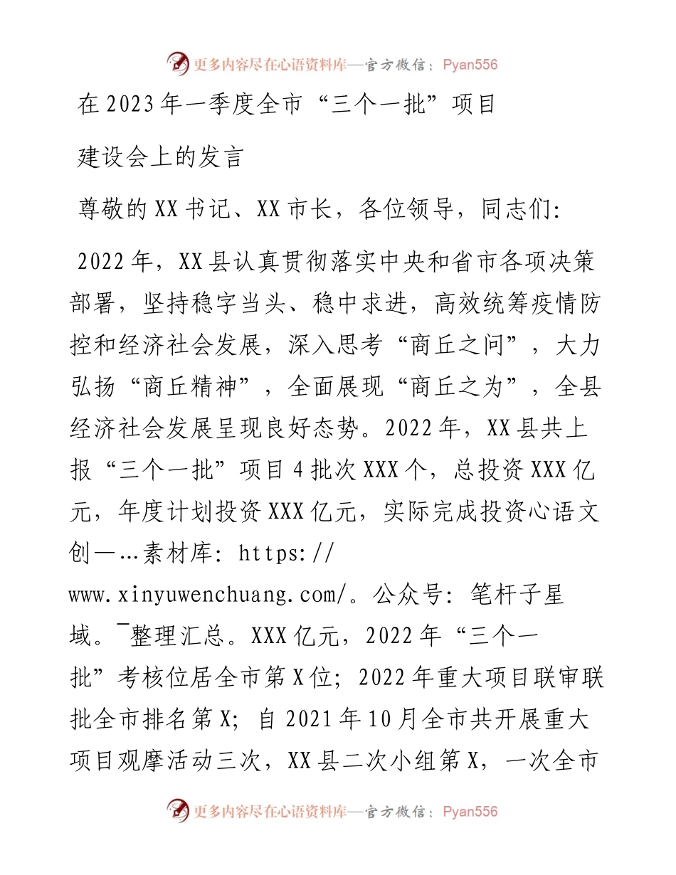 在2023年一季度全市“三个一批”项目建设会上的发言.docx_第1页