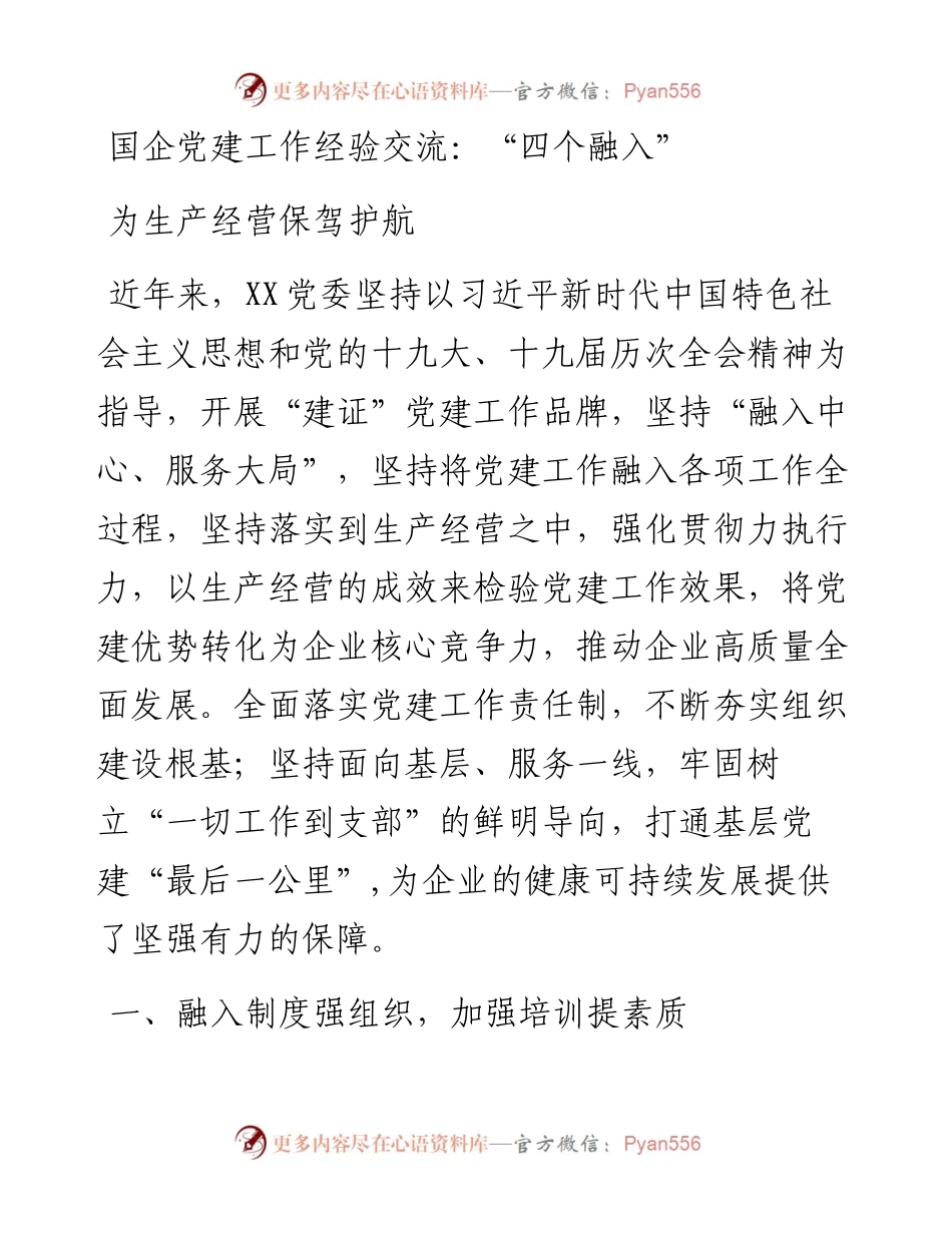 国企党建工作经验交流：“四个融入”为生产经营保驾护航.docx_第1页