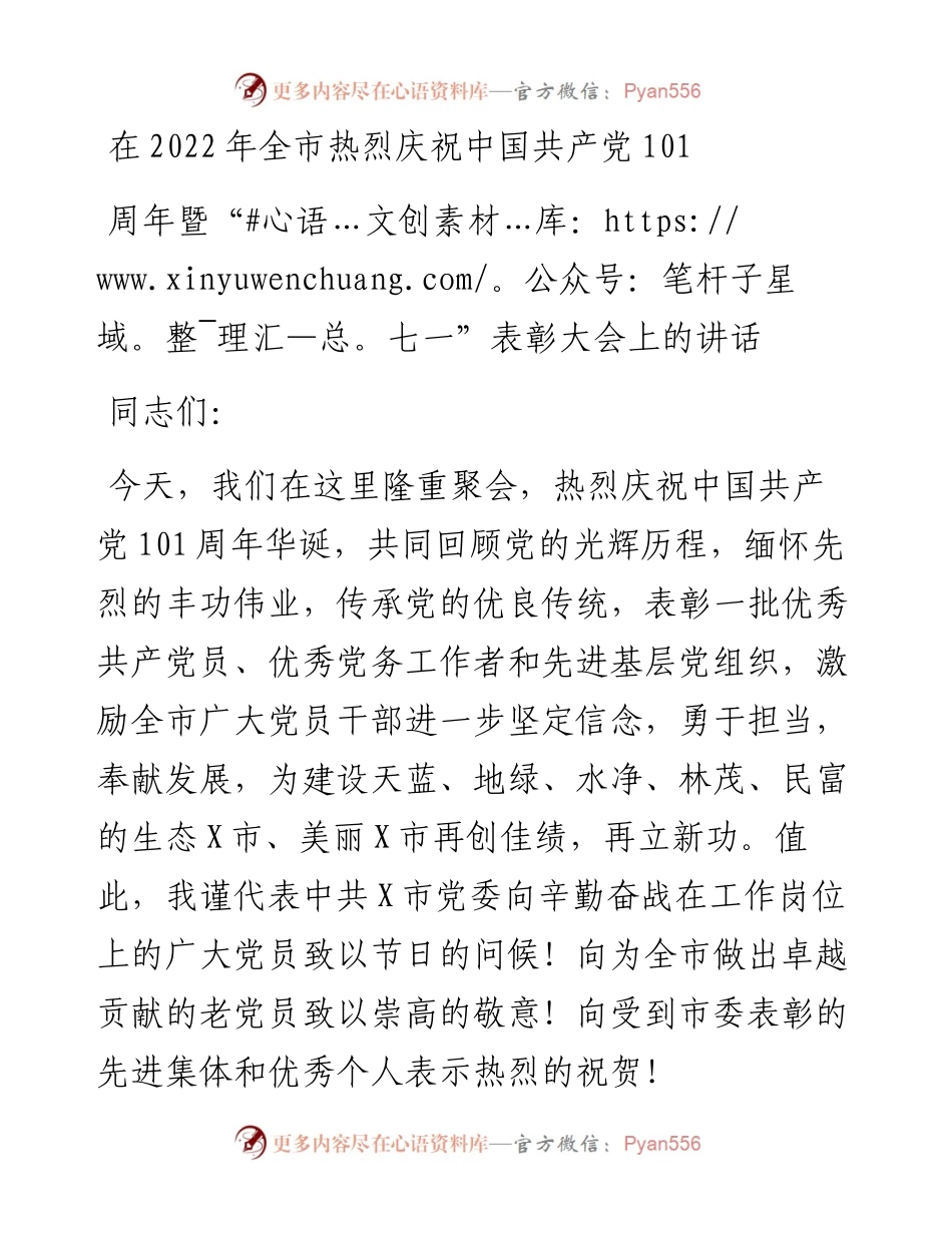 在全市热烈庆祝中国共产党101周年暨“七一”表彰大会上的讲话.docx_第1页