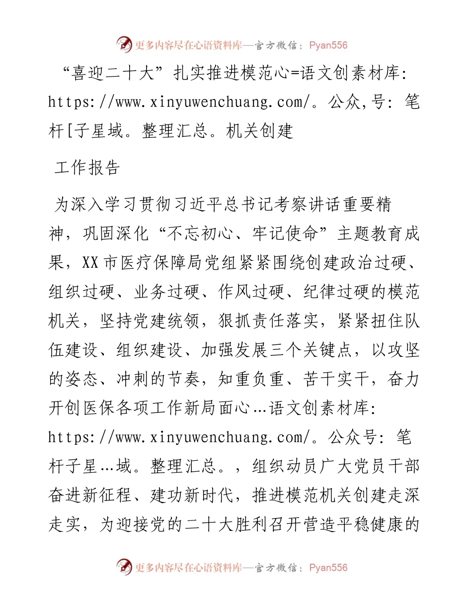 喜迎二十大”扎实推进模范机关创建工作报告.docx_第1页