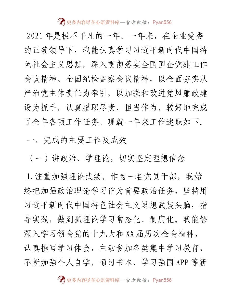 国企公司纪检委员度个人工作述职报告和工作打算.docx_第1页