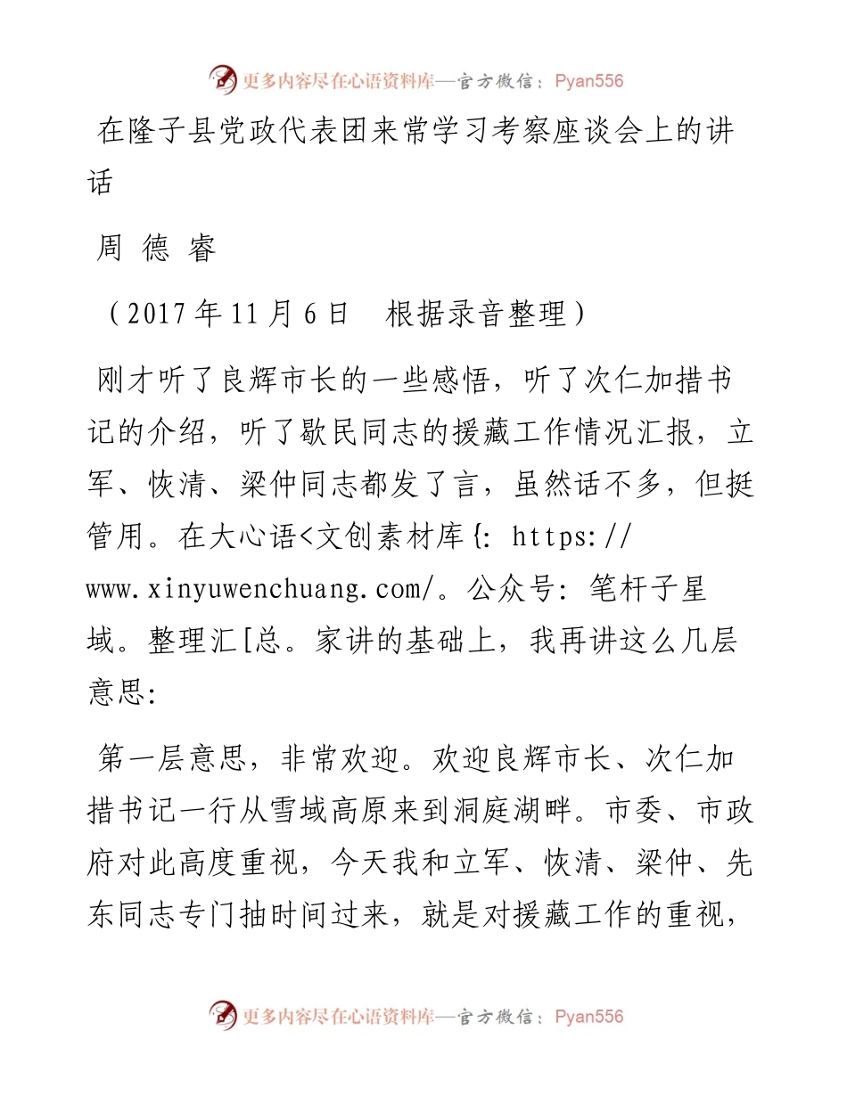 周德睿：在隆子县党政代表团来常学习考察座谈会上的讲话.docx_第1页