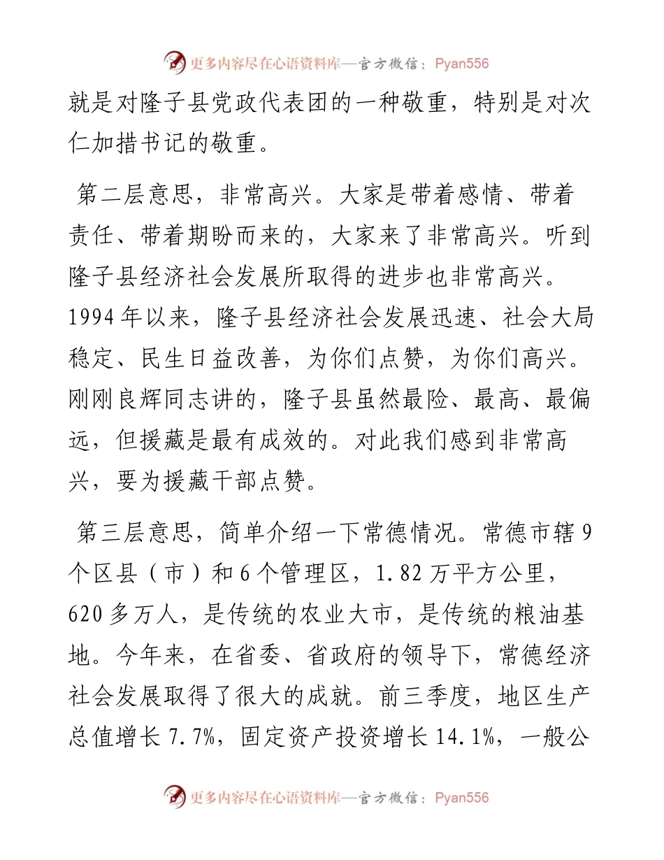 周德睿：在隆子县党政代表团来常学习考察座谈会上的讲话.docx_第2页