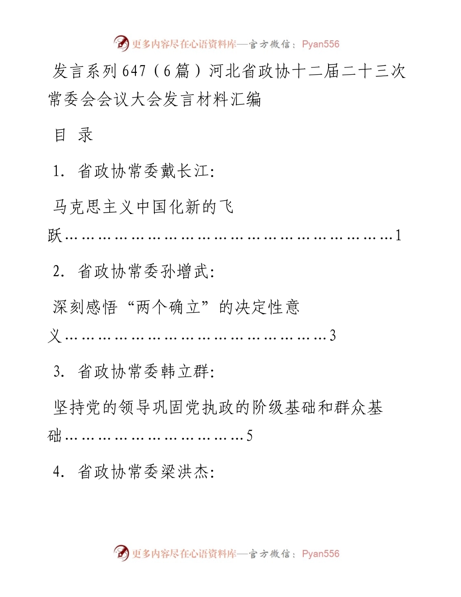 发言系列647（6篇）河北省政协十二届二十三次常委会会议大会发言材料汇编.docx_第1页