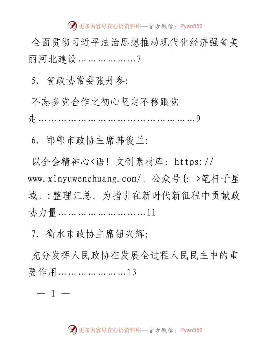 发言系列647（6篇）河北省政协十二届二十三次常委会会议大会发言材料汇编.docx_第2页