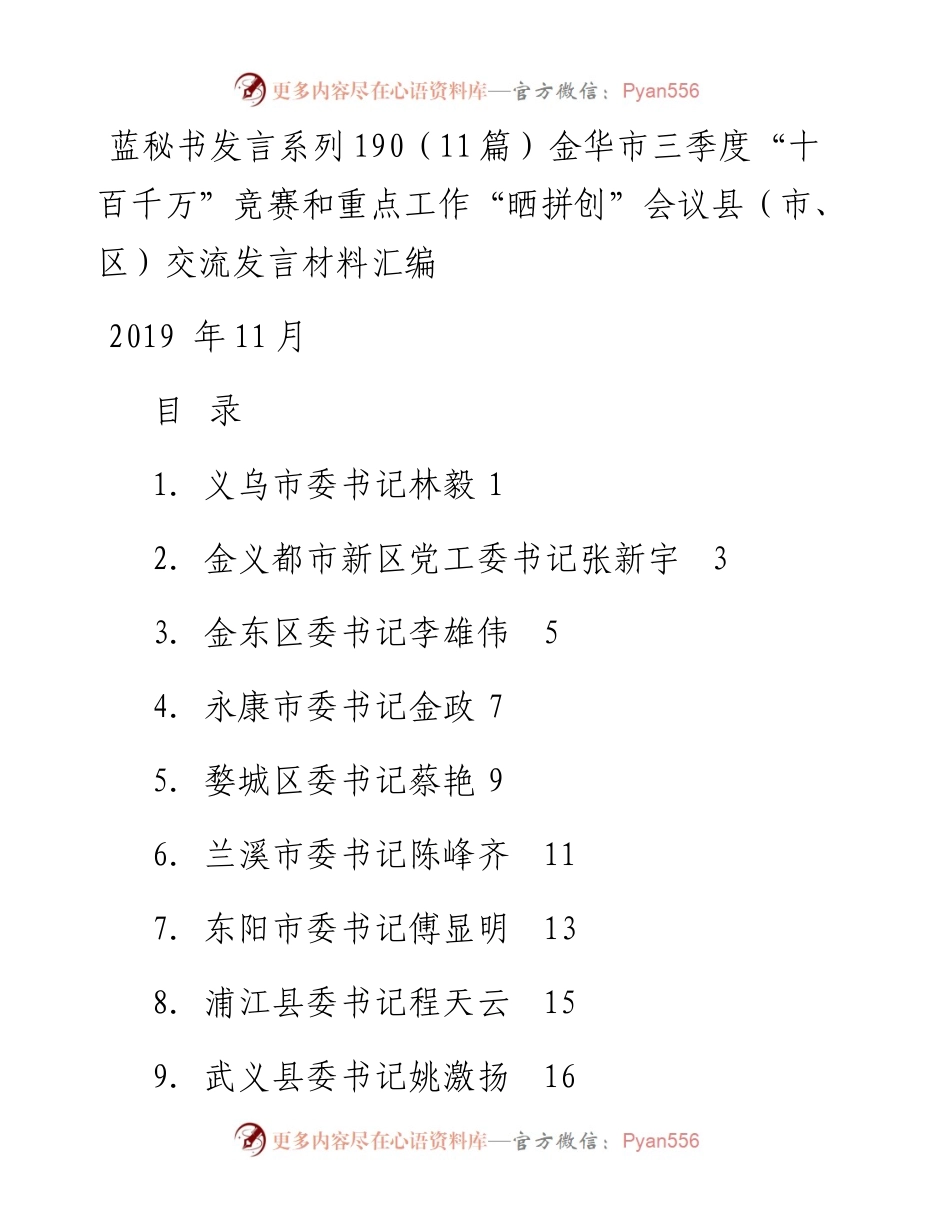 发言系列190（11篇）金华市三季度“十百千万”竞赛和重点工作“晒拼创”会议县（市、区）交流发言材料汇编.docx_第1页