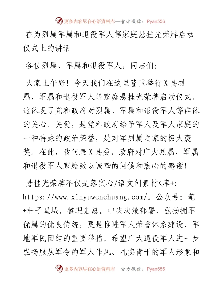 在为烈属军属和退役军人等家庭悬挂光荣牌启动仪式上的讲话.docx_第1页