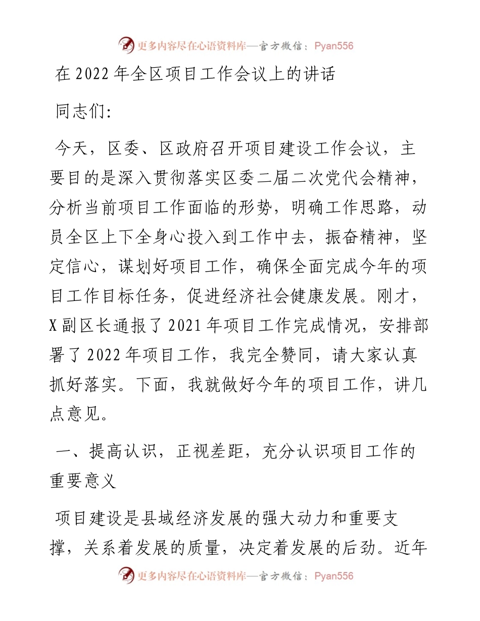 在全区项目工作会议上的讲话.docx_第1页
