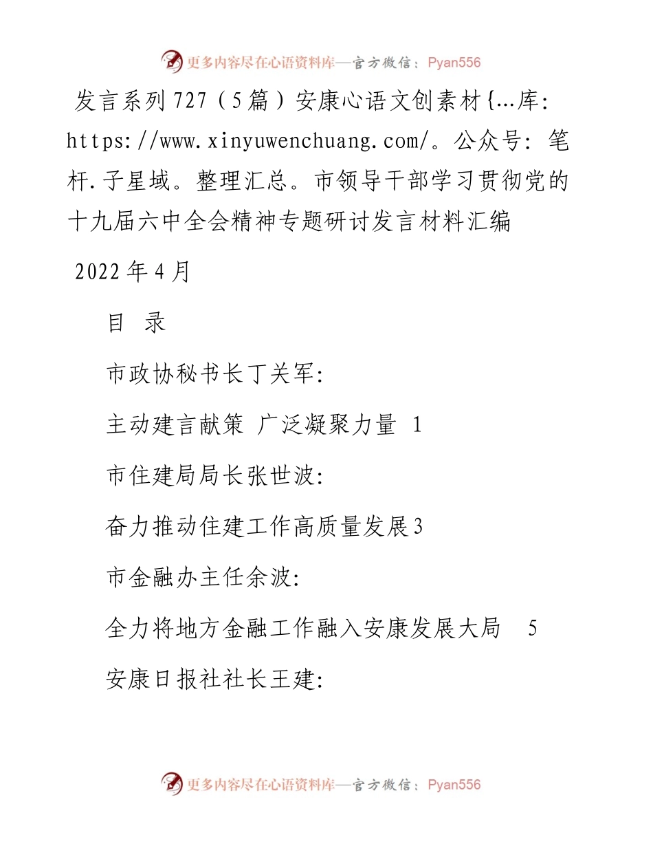 发言系列727（5篇）安康市领导干部学习贯彻党的十九届六中全会精神专题研讨发言材料汇编.docx_第1页