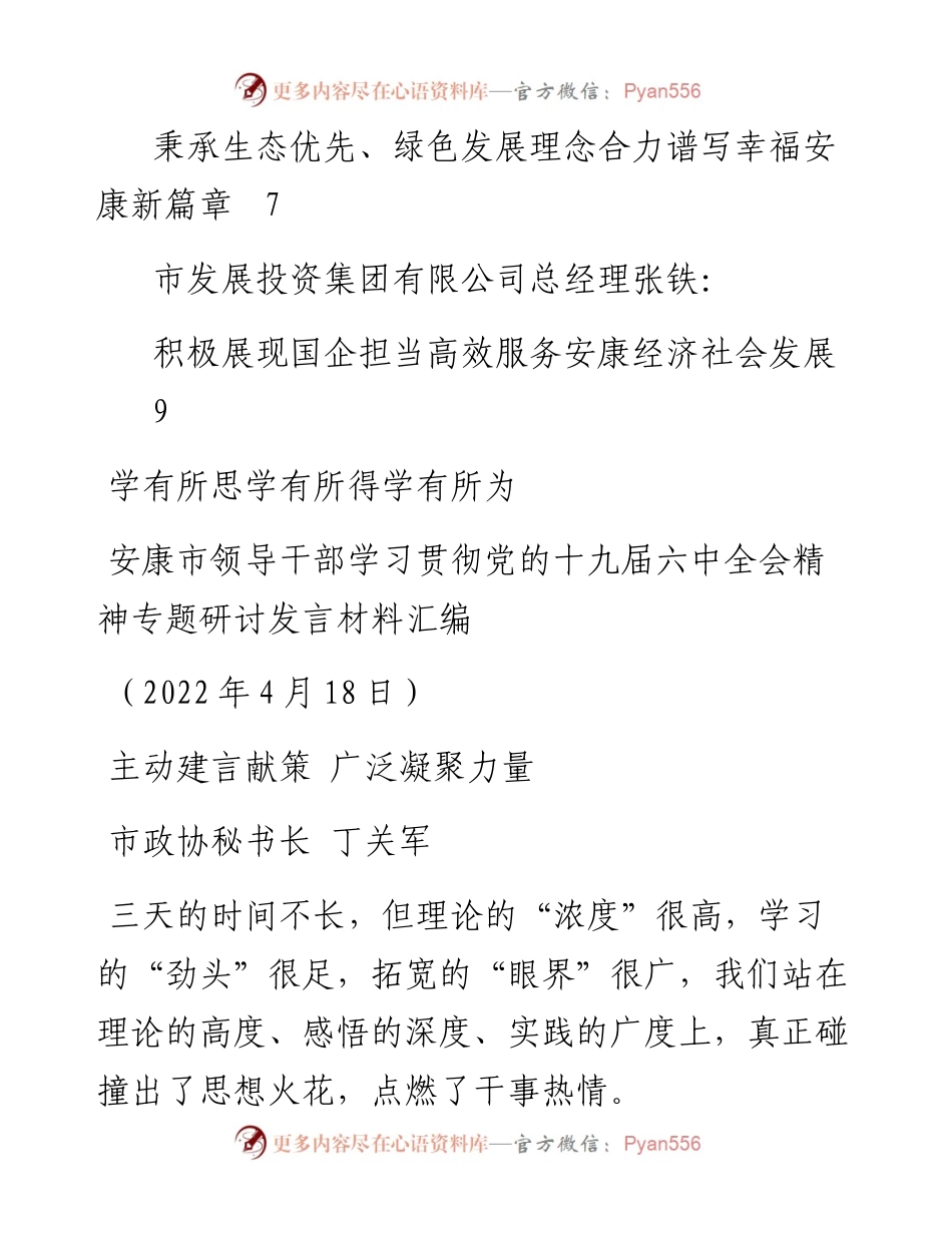 发言系列727（5篇）安康市领导干部学习贯彻党的十九届六中全会精神专题研讨发言材料汇编.docx_第2页