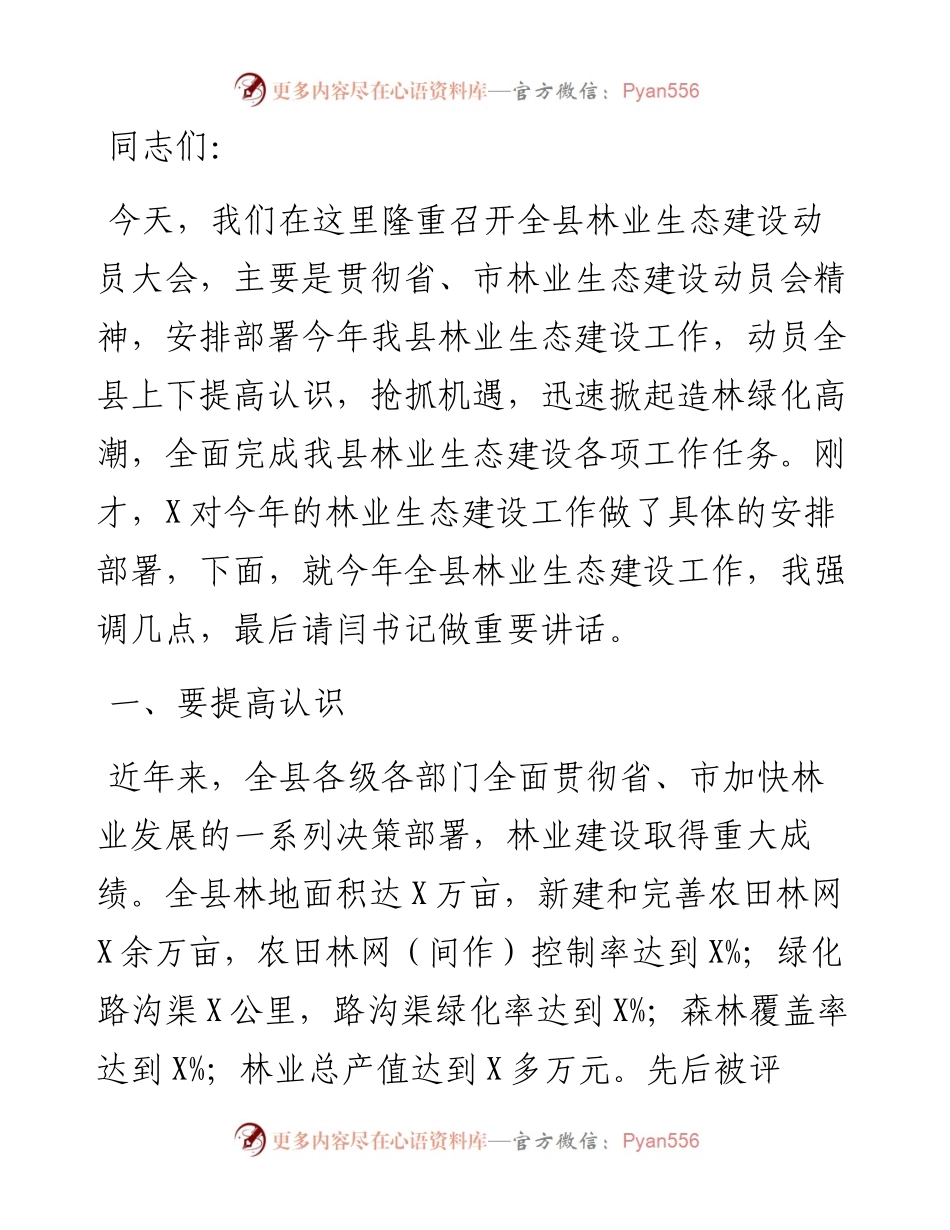 县长在全县林业生态建设动员会上的讲话.docx_第1页