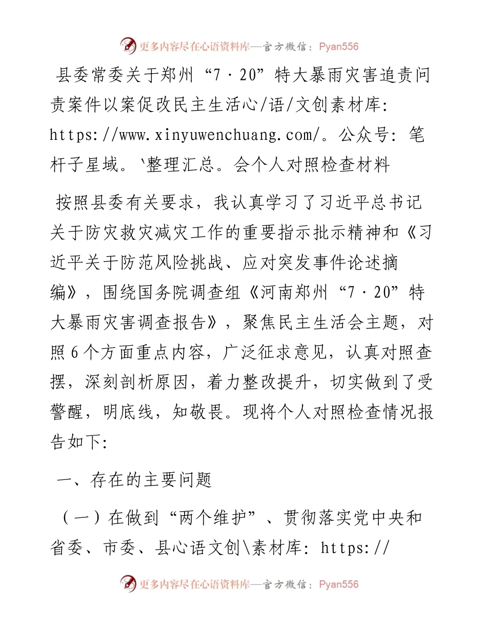 县委常委关于郑州“7·20”特大暴雨灾害追责问责案件以案促改民主生活会个人对照检查材料.docx_第1页