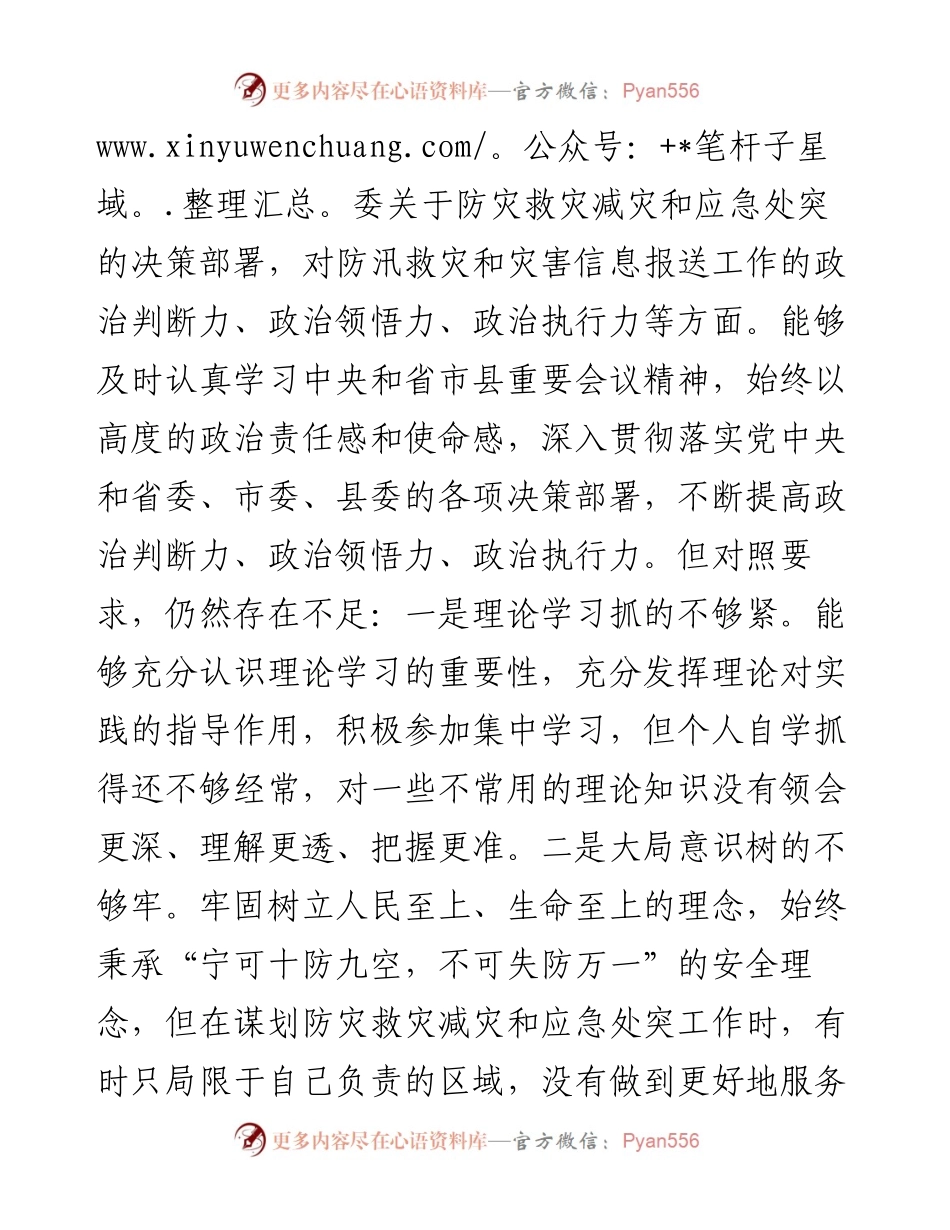 县委常委关于郑州“7·20”特大暴雨灾害追责问责案件以案促改民主生活会个人对照检查材料.docx_第2页