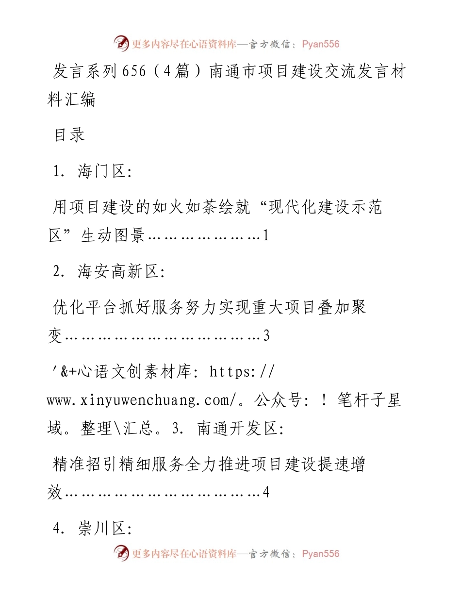 发言系列656（4篇）南通市项目建设交流发言材料汇编.docx_第1页
