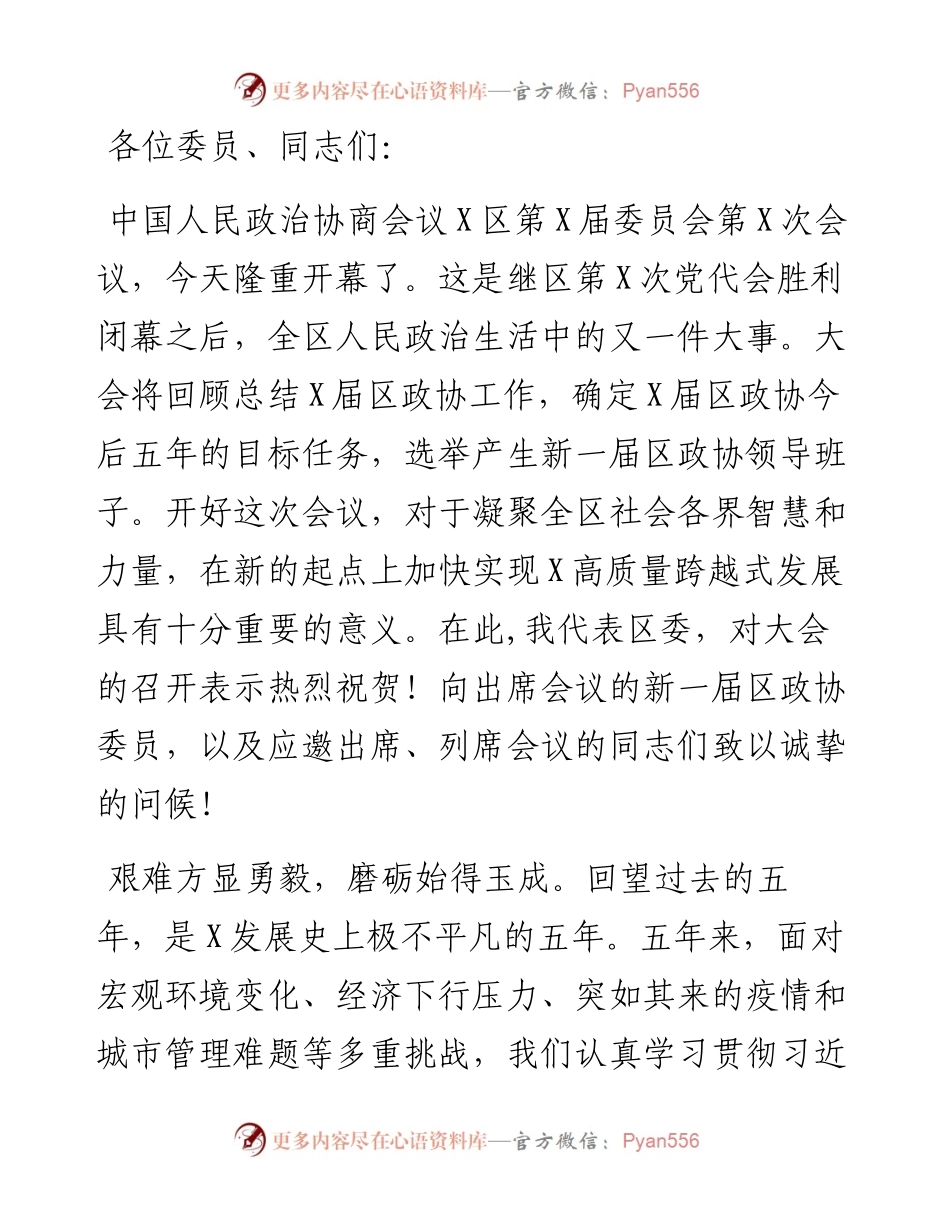 在X区政协X届X次会议开幕会上的讲话.docx_第1页