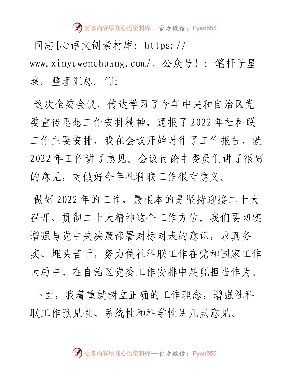 在全区社科联委员会全体会议上的讲话.docx_第1页