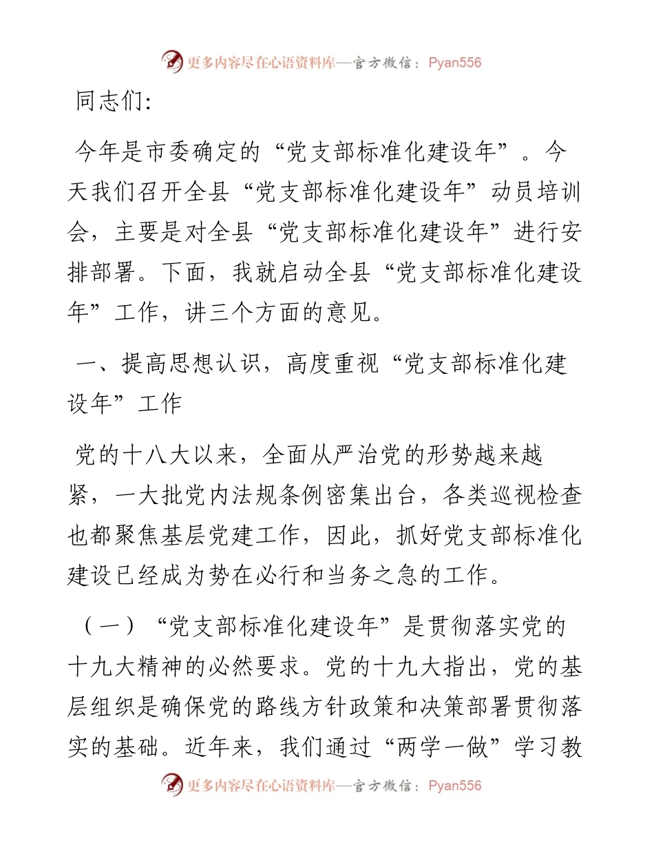 在全县党支部标准化建设年培训动员部署会讲话.docx_第1页