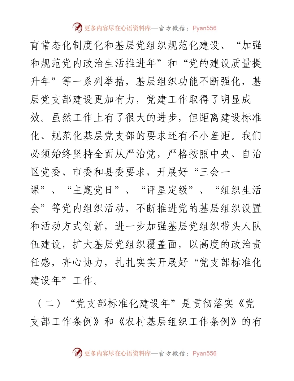 在全县党支部标准化建设年培训动员部署会讲话.docx_第2页
