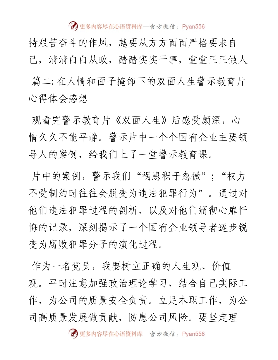 在人情和面子掩饰下的双面人生警示教育片心得体会感想-7篇.docx_第2页