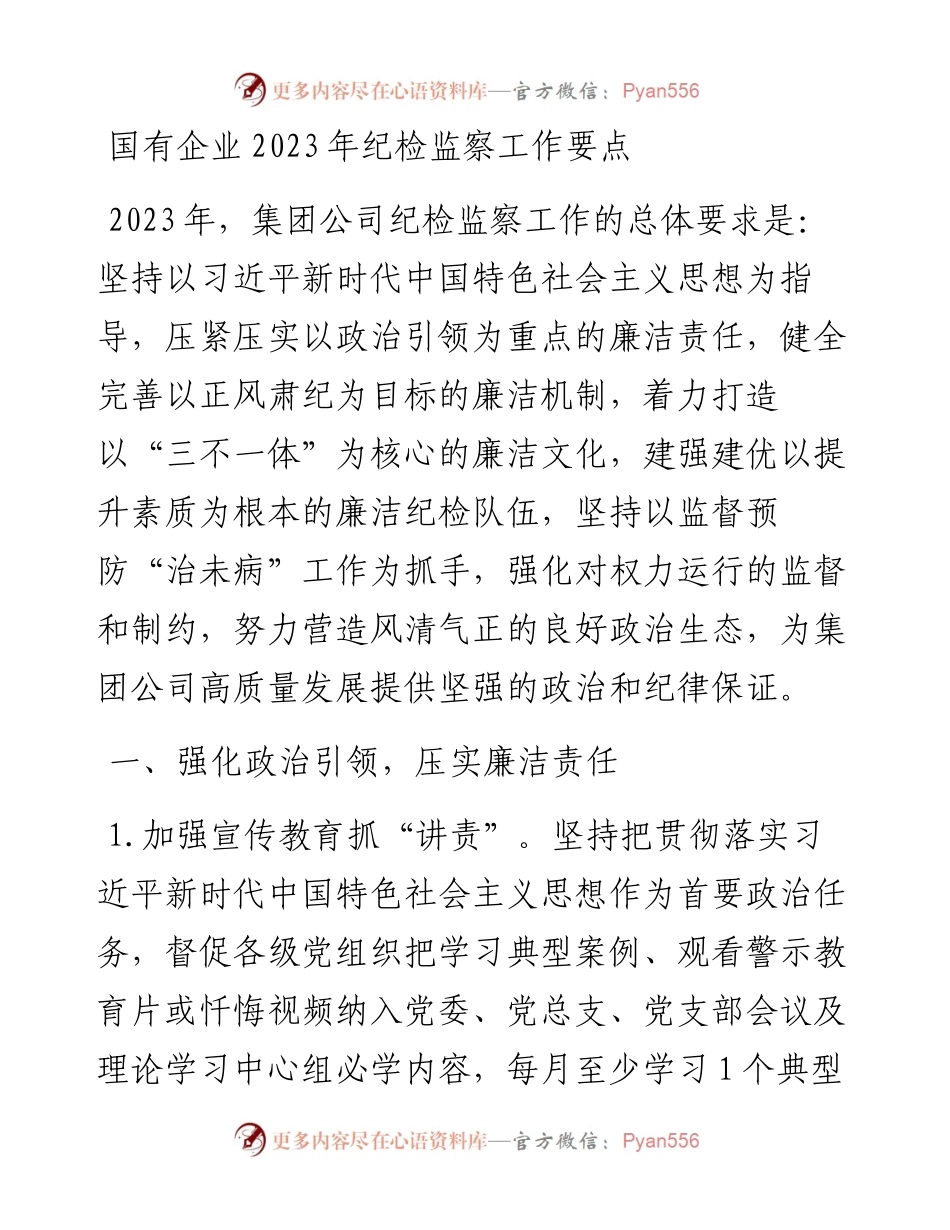 国有企业2023年纪检监察工作要点.docx_第1页