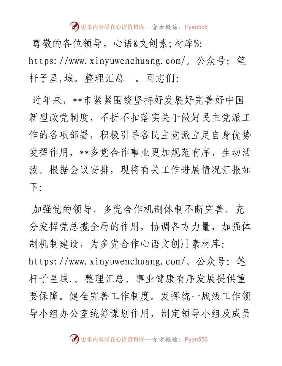 在全省多党合作专题座谈交流会上的交流发言.docx_第1页