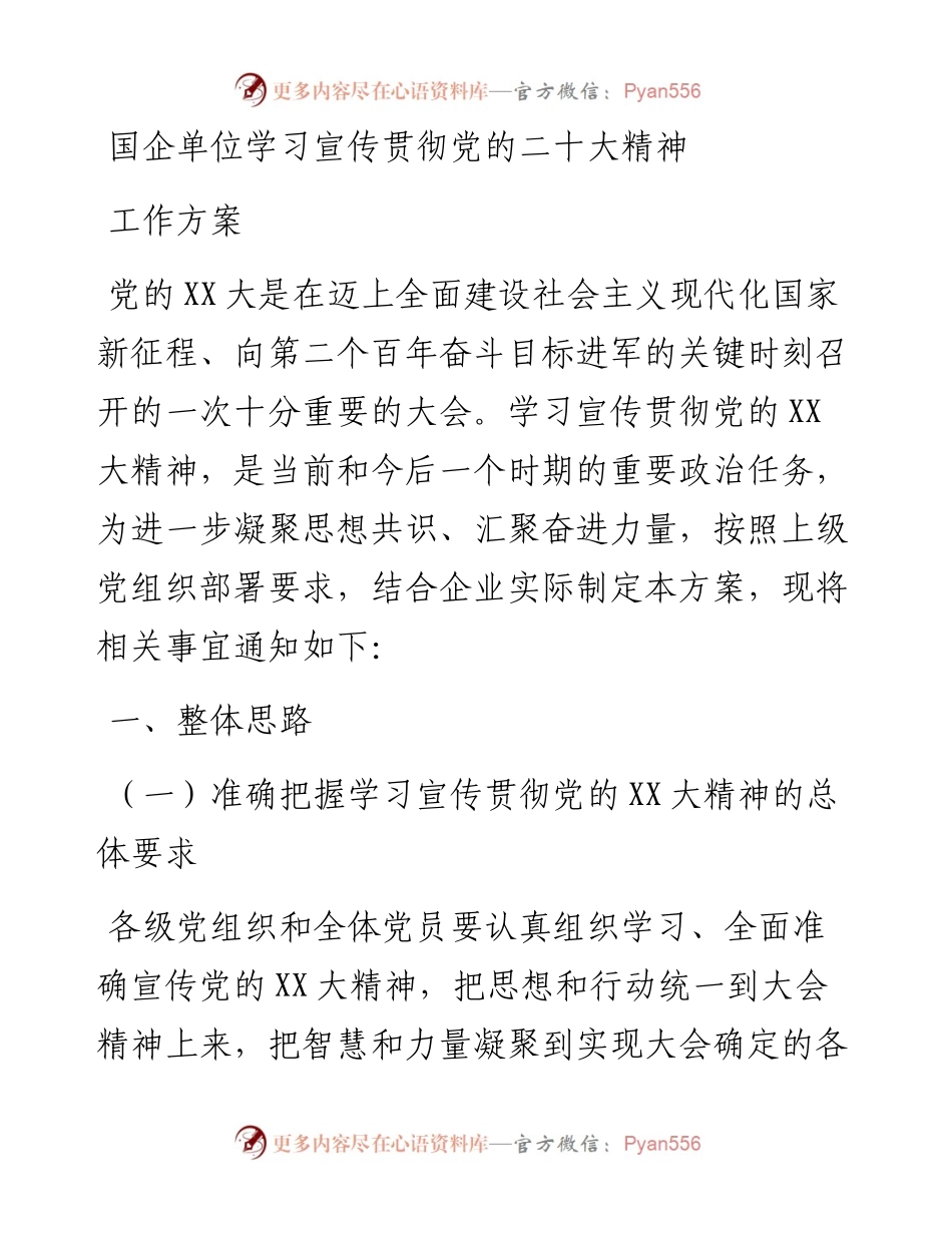 国企单位学习宣传贯彻党的二十大精神工作方案.docx_第1页