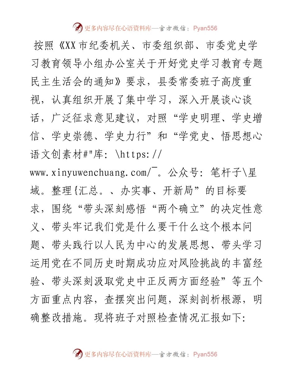 县委常委领导班子党史学习教育专题民主生活会“五个带头”对照检查发言材料.docx_第1页